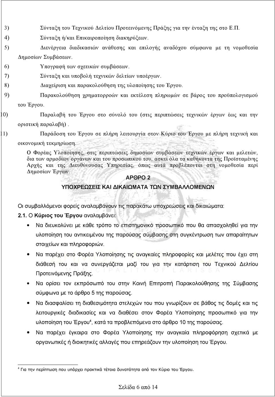 8) Διαχείριση και παρακολούθηση της υλοποίησης του Έργου. 9) Παρακολούθηση χρηματορροών και εκτέλεση πληρωμών σε βάρος του προϋπολογισμού του Έργου.