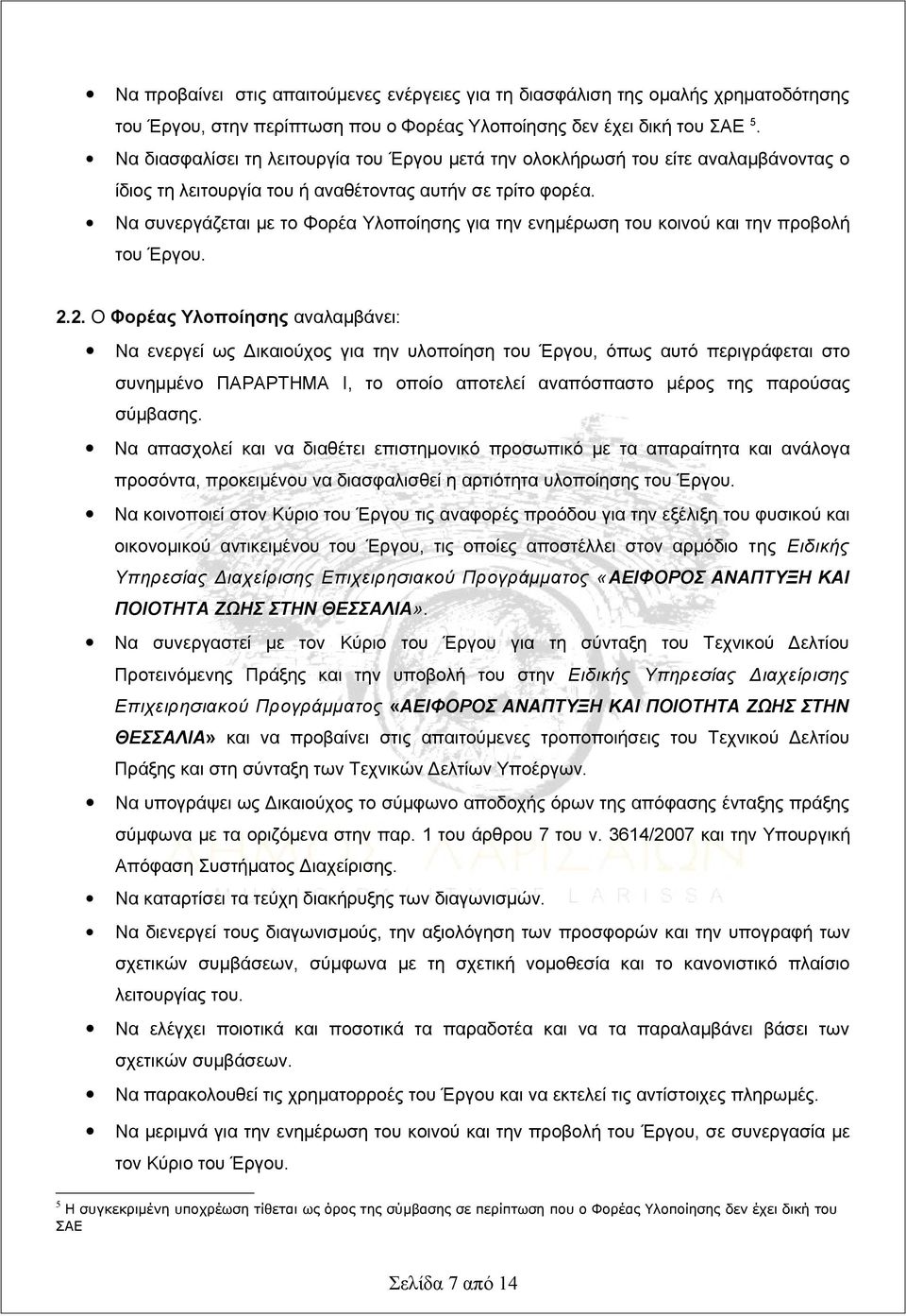 Να συνεργάζεται με το Φορέα Υλοποίησης για την ενημέρωση του κοινού και την προβολή του Έργου. 2.