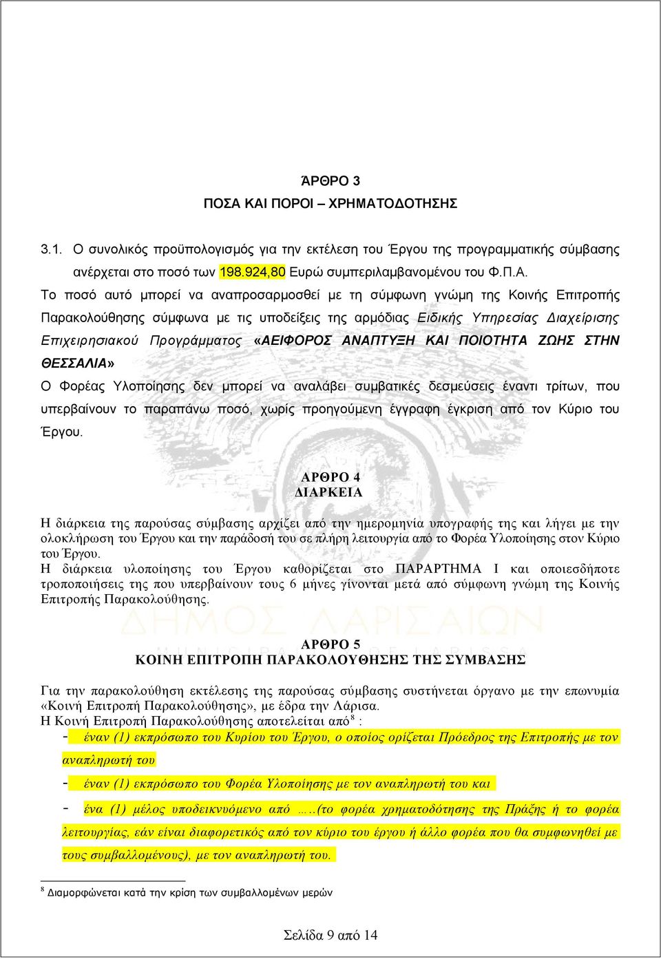 μπορεί να αναπροσαρμοσθεί με τη σύμφωνη γνώμη της Κοινής Επιτροπής Παρακολούθησης σύμφωνα με τις υποδείξεις της αρμόδιας Ειδικής Υπηρεσίας Διαχείρισης Επιχειρησιακού Προγράμματος «ΑΕΙΦΟΡΟΣ ΑΝΑΠΤΥΞΗ