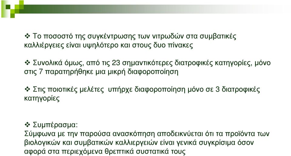 υπήρχε διαφοροποίηση µόνο σε 3 διατροφικές κατηγορίες Συµπέρασµα: Σύµφωνα µε την παρούσα ανασκόπηση αποδεικνύεται ότι τα