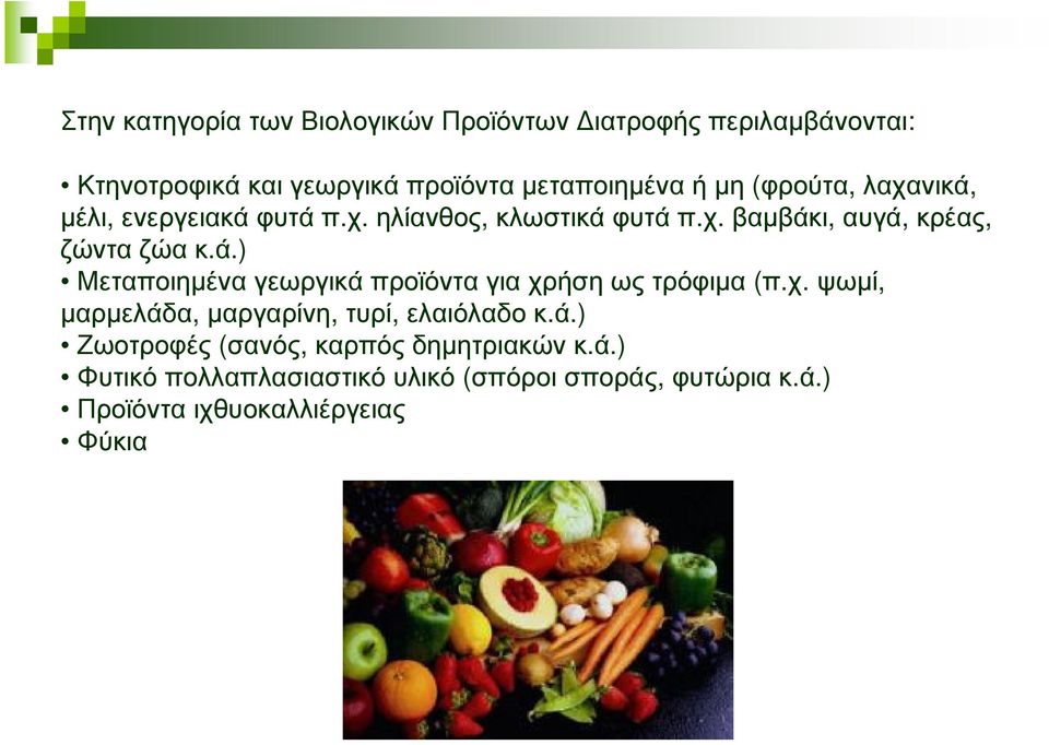 χ. ψωµί, µαρµελάδα, µαργαρίνη, τυρί, ελαιόλαδοκ.ά.) Ζωοτροφές (σανός, καρπόςδηµητριακώνκ.ά.) Φυτικόπολλαπλασιαστικόυλικό (σπόροισποράς, φυτώριακ.