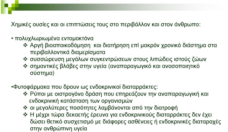 που δρουν ως ενδοκρινικοί διαταρράκτες: Ρύποι µε οιστρογόνο δράση που επηρεάζουν την αναπαραγωγική και ενδοκρινική κατάσταση των οργανισµών οι µεγαλύτερες ποσότητες