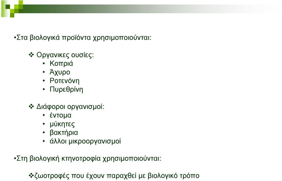 µύκητες βακτήρια άλλοι µικροοργανισµοί Στη βιολογική