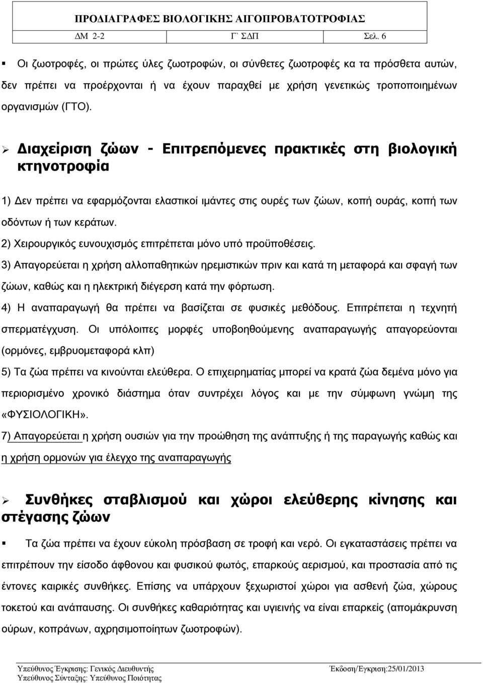 Διαχείριση ζώων - Επιτρεπόμενες πρακτικές στη βιολογική κτηνοτροφία 1) Δεν πρέπει να εφαρμόζονται ελαστικοί ιμάντες στις ουρές των ζώων, κοπή ουράς, κοπή των οδόντων ή των κεράτων.