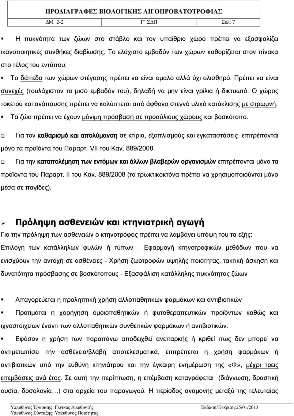 Πρέπει να είναι συνεχές (τουλάχιστον το μισό εμβαδόν του), δηλαδή να μην είναι γρίλια ή δικτυωτό. Ο χώρος τοκετού και ανάπαυσης πρέπει να καλύπτεται από άφθονο στεγνό υλικό κατάκλισης με στρωμνή.