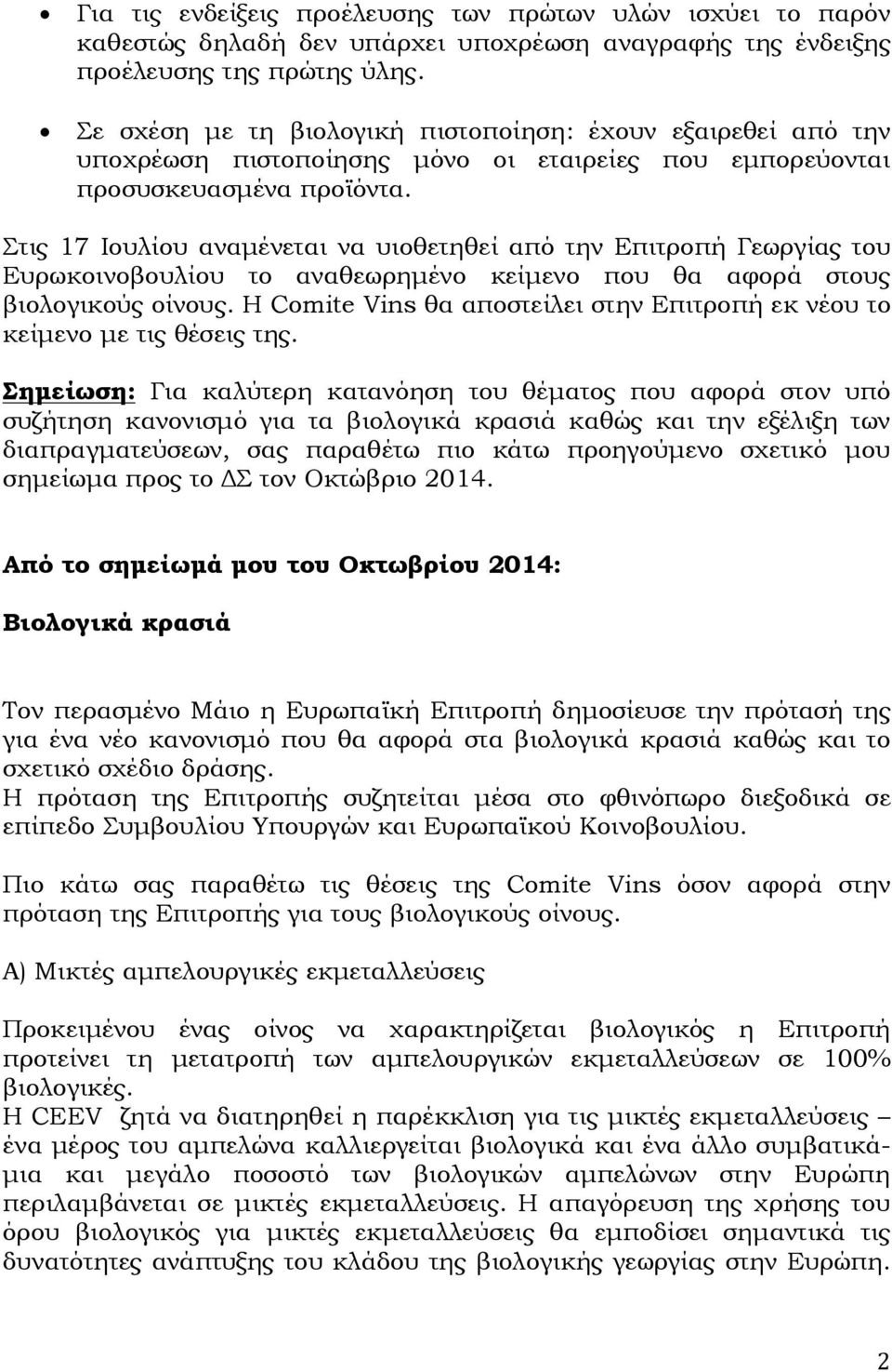 Στις 17 Ιουλίου αναμένεται να υιοθετηθεί από την Επιτροπή Γεωργίας του Ευρωκοινοβουλίου το αναθεωρημένο κείμενο που θα αφορά στους βιολογικούς οίνους.