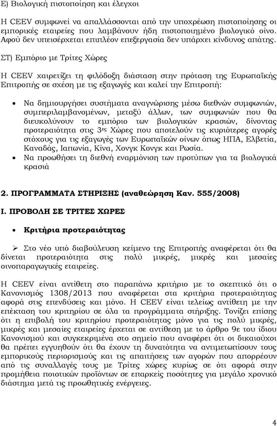 ΣΤ) Εμπόριο με Τρίτες Χώρες Η CEEV χαιρετίζει τη φιλόδοξη διάσταση στην πρόταση της Ευρωπαϊκής Επιτροπής σε σχέση με τις εξαγωγές και καλεί την Επιτροπή: Να δημιουργήσει συστήματα αναγνώρισης μέσω