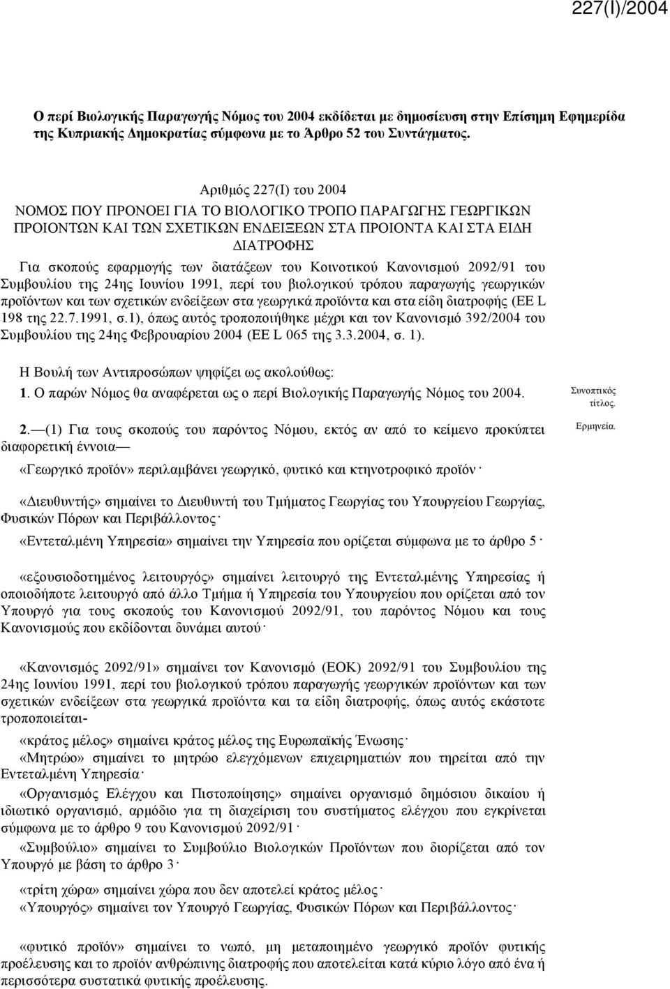 Κοινοτικού Κανονισμού 2092/91 του Συμβουλίου της 24ης Ιουνίου 1991, περί του βιολογικού τρόπου παραγωγής γεωργικών προϊόντων και των σχετικών ενδείξεων στα γεωργικά προϊόντα και στα είδη διατροφής