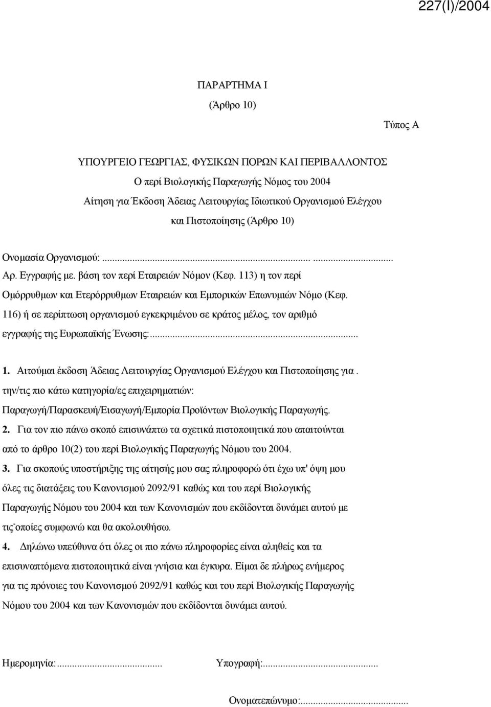 116) ή σε περίπτωση οργανισμού εγκεκριμένου σε κράτος μέλος, τον αριθμό εγγραφής της Ευρωπαϊκής Ένωσης:... 1. Αιτούμαι έκδοση Άδειας Λειτουργίας Οργανισμού Ελέγχου και Πιστοποίησης για.
