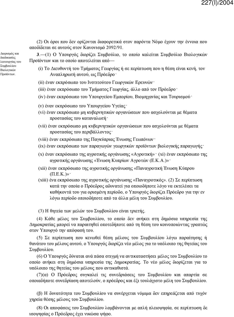 Αναπληρωτή αυτού, ως Πρόεδρο (ii) έναν εκπρόσωπο του Ινστιτούτου Γεωργικών Ερευνών (iii) έναν εκπρόσωπο του Τμήματος Γεωργίας, άλλο από τον Πρόεδρο (iv) έναν εκπρόσωπο του Υπουργείου Εμπορίου,