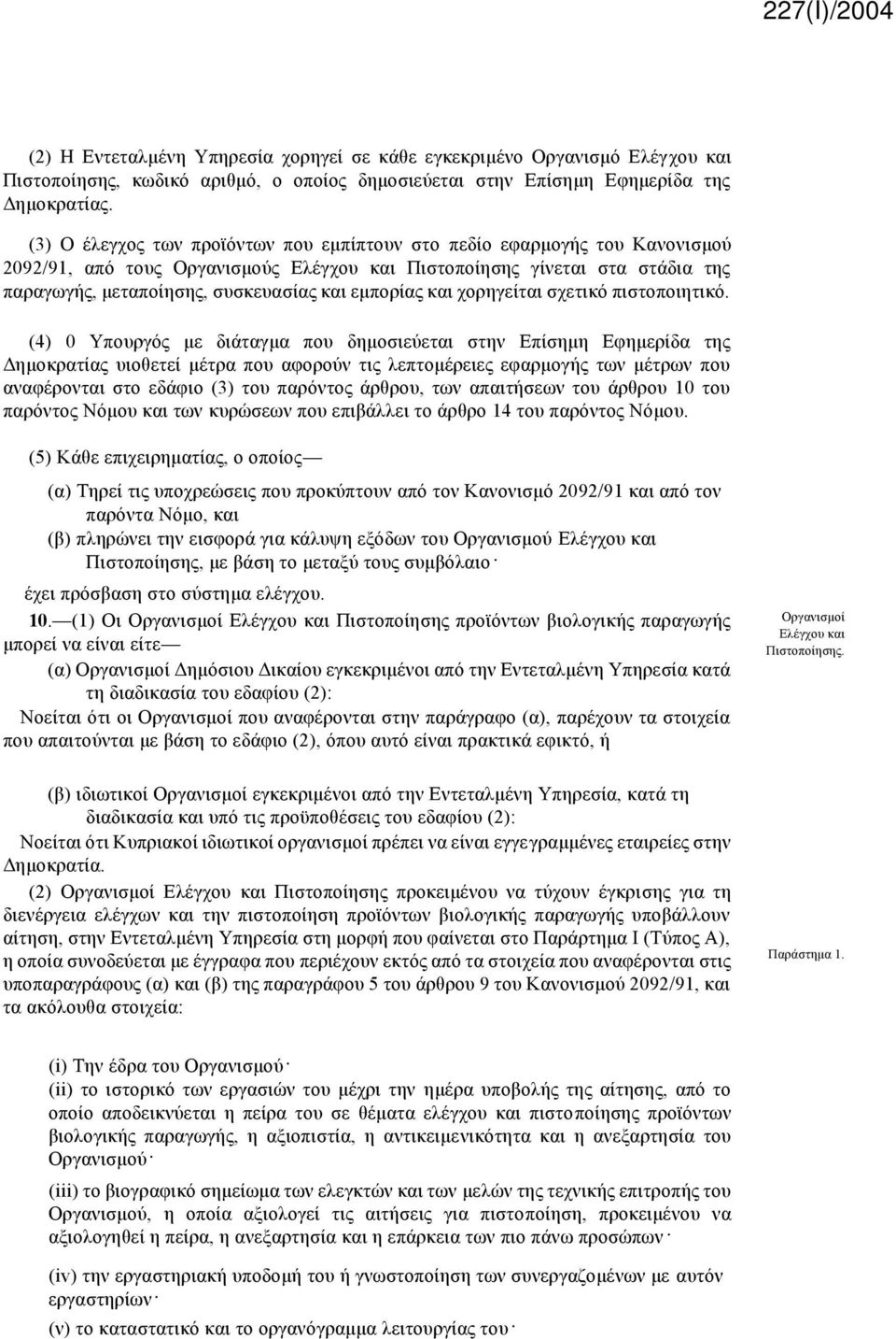 εμπορίας και χορηγείται σχετικό πιστοποιητικό.