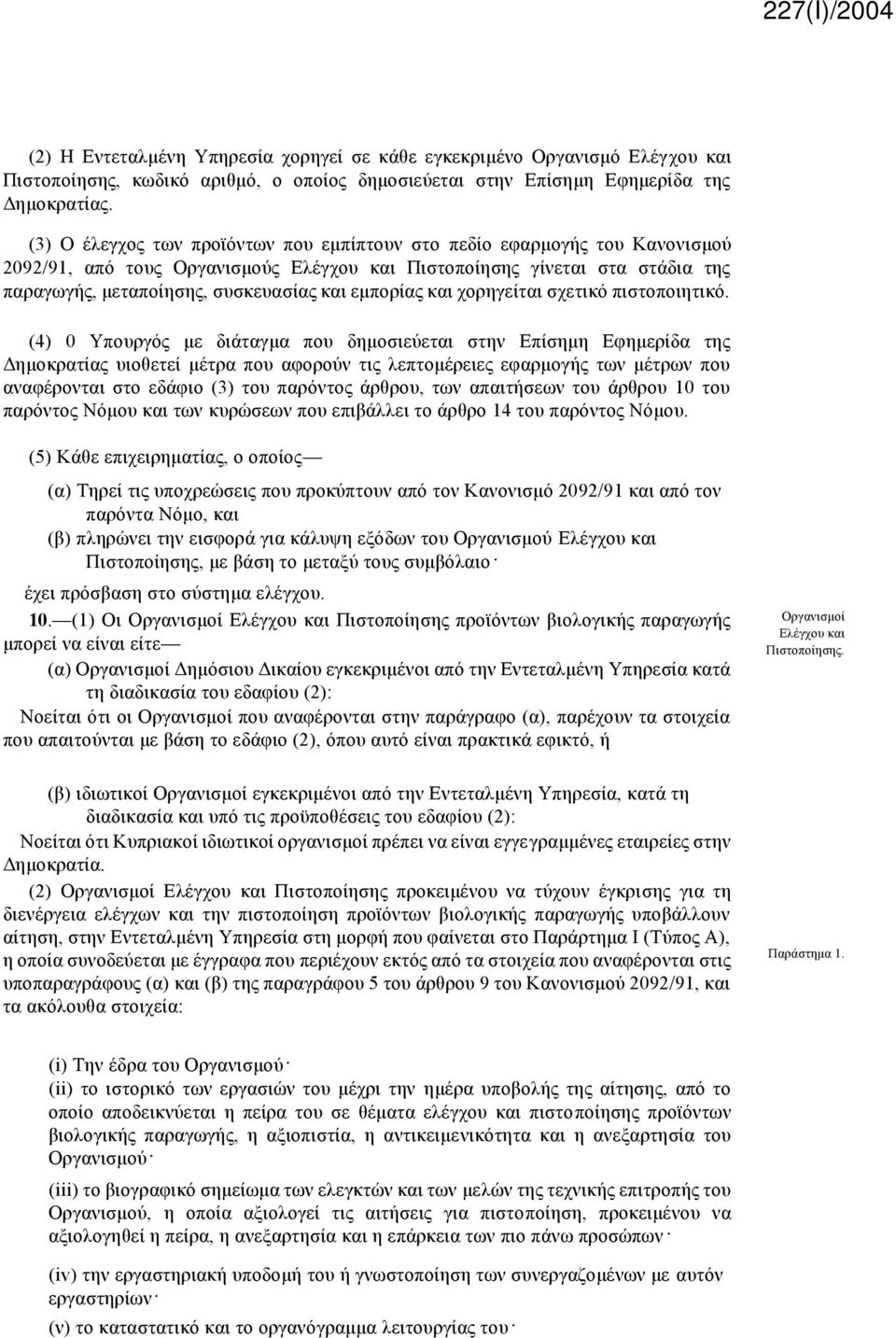 εμπορίας και χορηγείται σχετικό πιστοποιητικό.