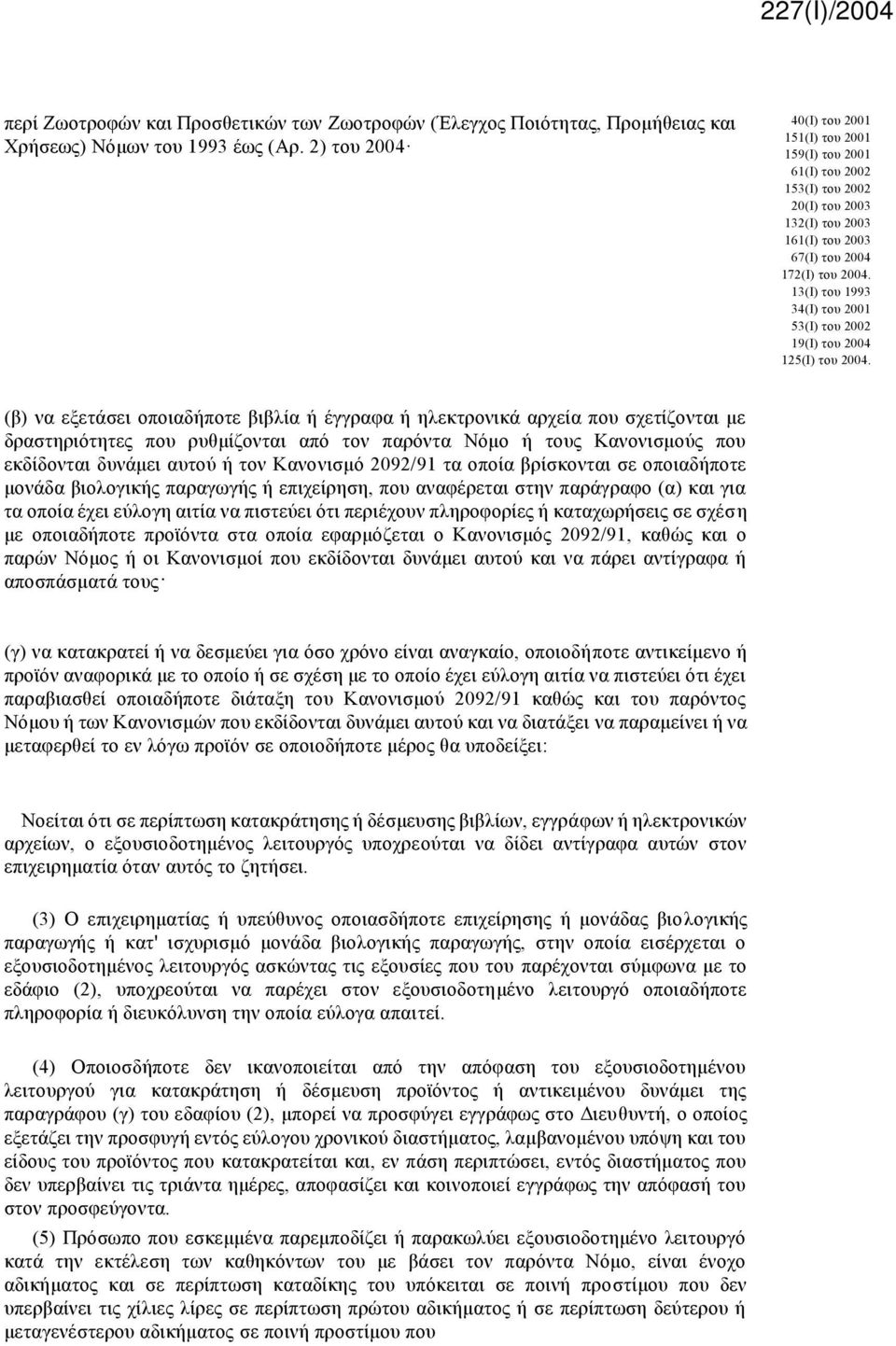 13(Ι) του 1993 34(Ι) του 2001 53(Ι) του 2002 19(Ι) του 2004 125(Ι) του 2004.