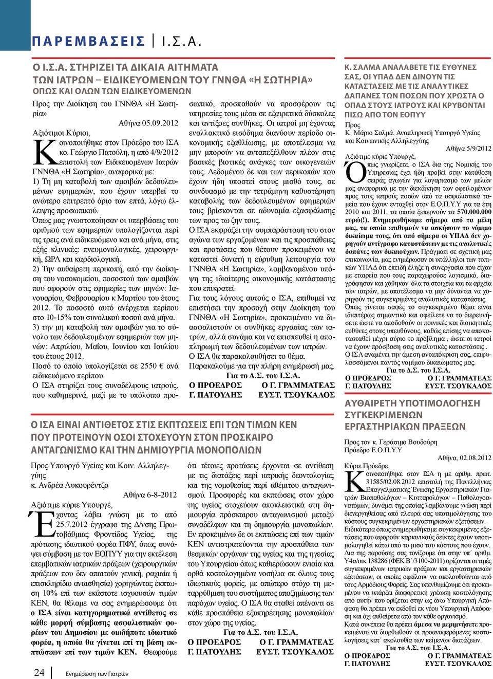 Γεώργιο Πατούλη, η από 4/9/2012 επιστολή των Ειδικευομένων Ιατρών ΓΝΝΘΑ «Η Σωτηρία», αναφορικά με: 1) Τη μη καταβολή των αμοιβών δεδουλευμένων εφημεριών, που έχουν υπερβεί το ανώτερο επιτρεπτό όριο