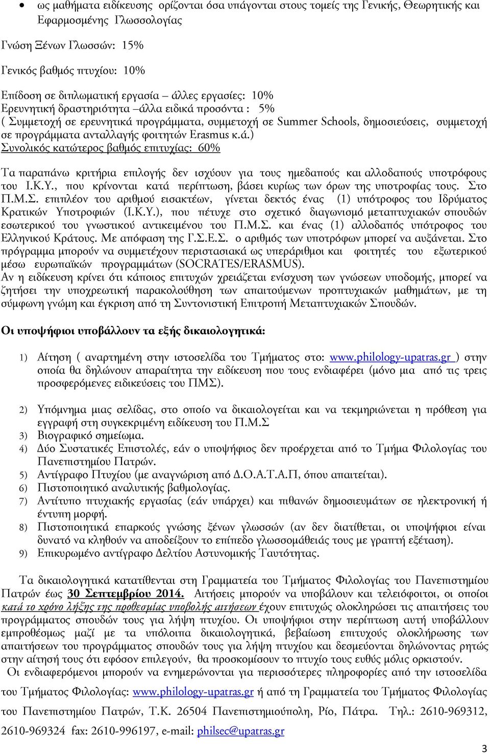 Erasmus κ.ά.) Ρυμολικός κασώσεπος βαθμός επισυχίας: 60% Tα παπαπάμχ κπισήπια επιλογής δεμ ιρχύουμ για σους ημεδαπούς και αλλοδαπούς υποσπότους σου Ι.Κ.Υ.