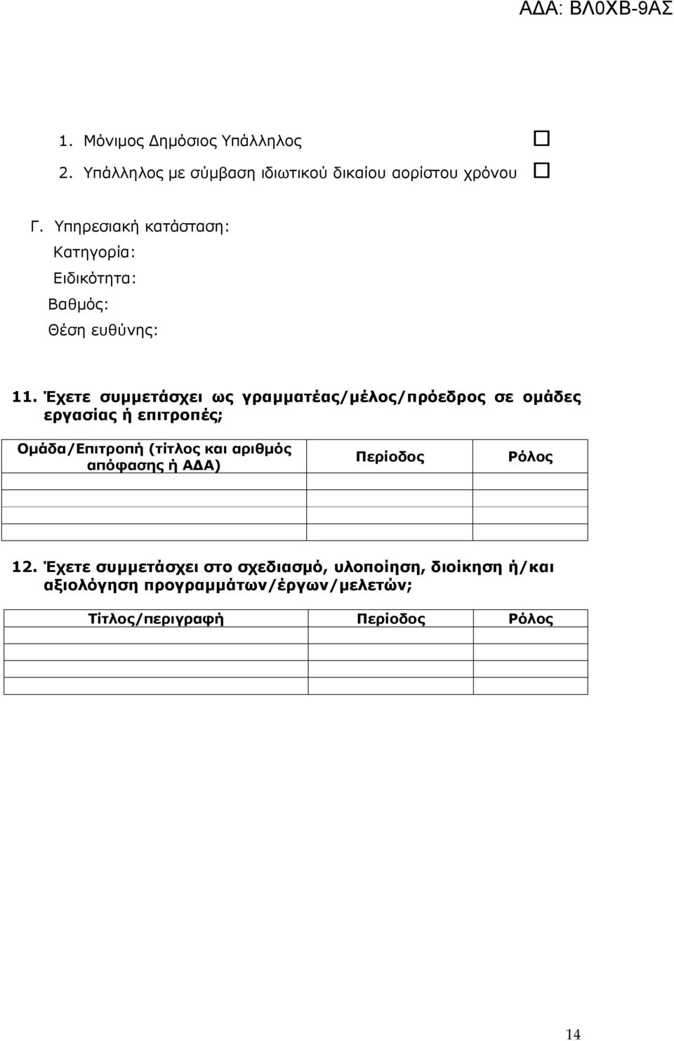 Έχετε συμμετάσχει ως γραμματέας/μέλος/πρόεδρος σε ομάδες εργασίας ή επιτροπές; Ομάδα/Επιτροπή (τίτλος και