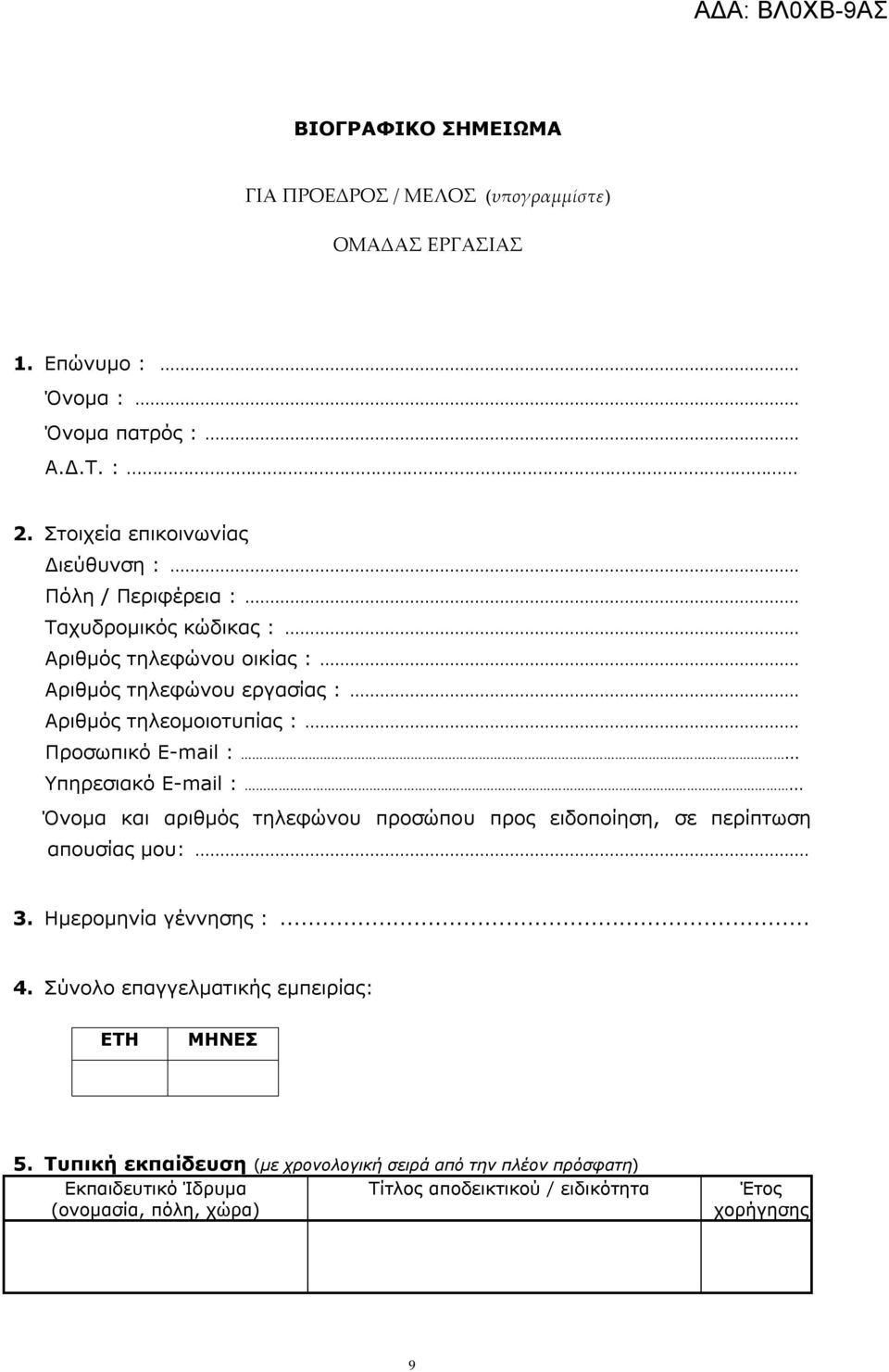 .. Υπηρεσιακό Ε-mail :... Όνομα και αριθμός τηλεφώνου προσώπου προς ειδοποίηση, σε περίπτωση απουσίας μου:... 3. Ημερομηνία γέννησης :... 4.