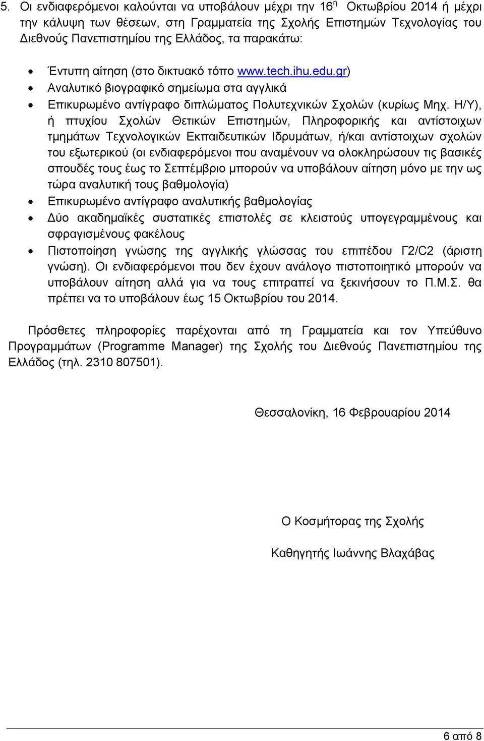 Η/Υ), ή πτυχίου Σχολών Θετικών Επιστημών, Πληροφορικής και αντίστοιχων τμημάτων Τεχνολογικών Εκπαιδευτικών Ιδρυμάτων, ή/και αντίστοιχων σχολών του εξωτερικού (οι ενδιαφερόμενοι που αναμένουν να