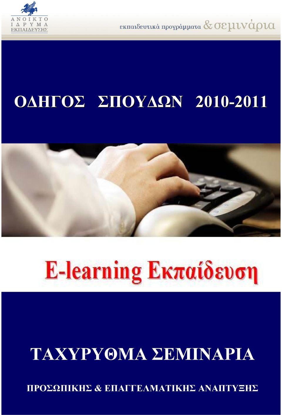 ΣΕΜΙΝΑΡΙΑ ΠΡΟΣΩΠΙΚΗΣ