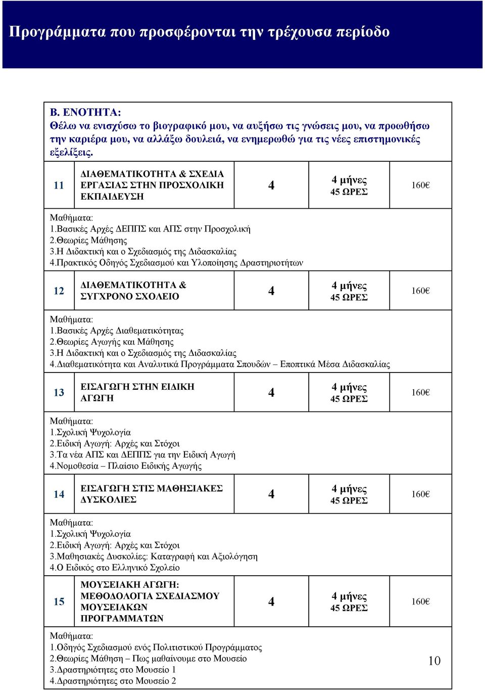 11 ΔΙΑΘΕΜΑΤΙΚΟΤΗΤΑ & ΣΧΕΔΙΑ ΕΡΓΑΣΙΑΣ ΣΤΗΝ ΠΡΟΣΧΟΛΙΚΗ ΕΚΠΑΙΔΕΥΣΗ μήνες 1.Βασικές Αρχές ΔΕΠΠΣ και ΑΠΣ στην Προσχολική 2.Θεωρίες Μάθησης 3.Η Διδακτική και ο Σχεδιασμός της Διδασκαλίας.