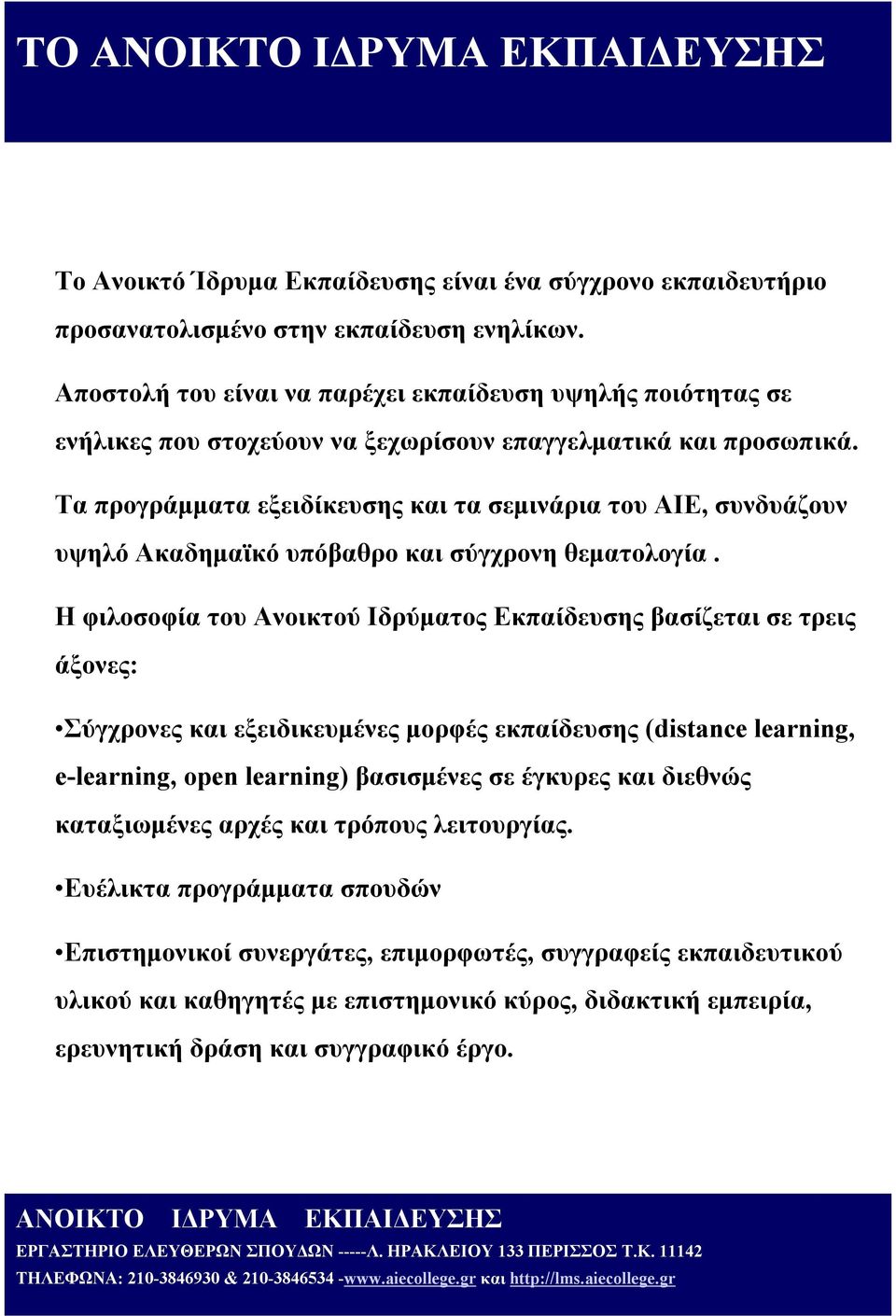 Τα προγράμματα εξειδίκευσης και τα σεμινάρια του ΑΙΕ, συνδυάζουν υψηλό Ακαδημαϊκό υπόβαθρο και σύγχρονη θεματολογία.