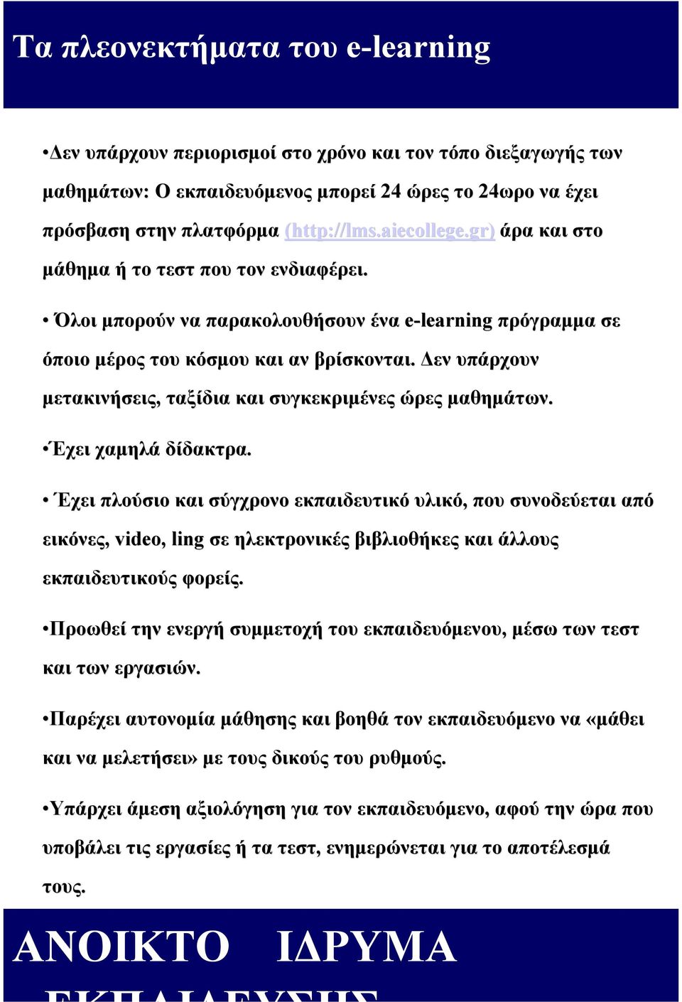 Δεν υπάρχουν μετακινήσεις, ταξίδια και συγκεκριμένες ώρες μαθημάτων. Έχει χαμηλά δίδακτρα.