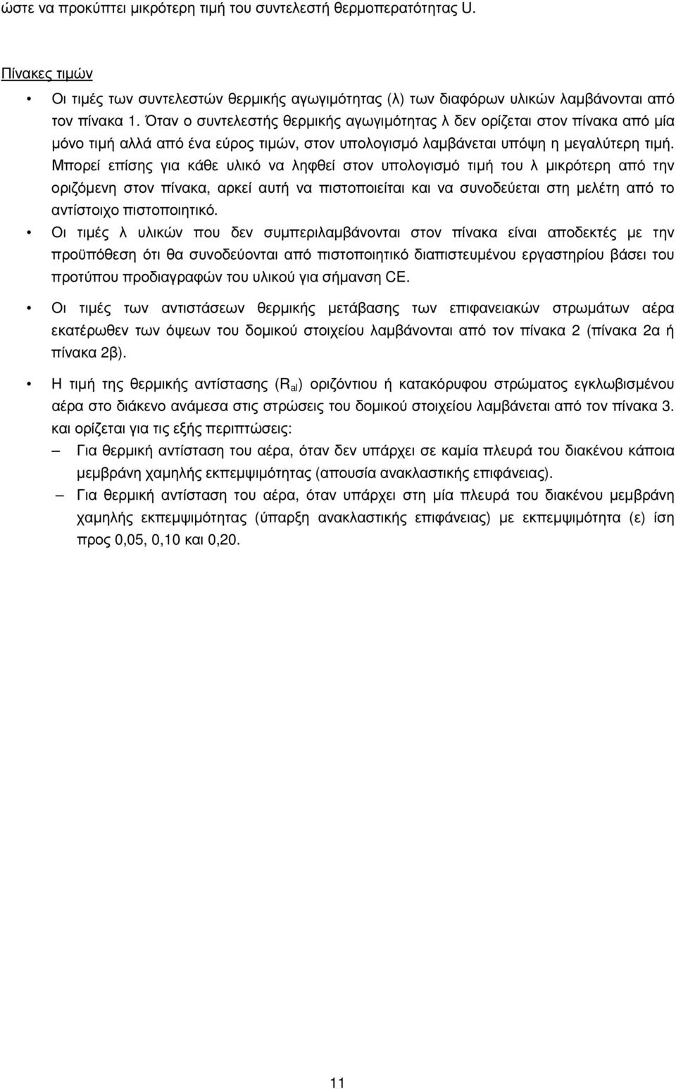 Μπορεί επίσης για κάθε υλικό να ληφθεί στον υπολογισµό τιµή του λ µικρότερη από την οριζόµενη στον πίνακα, αρκεί αυτή να πιστοποιείται και να συνοδεύεται στη µελέτη από το αντίστοιχο πιστοποιητικό.