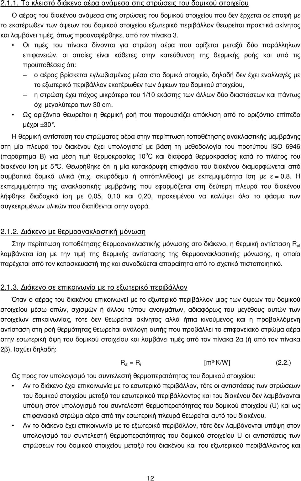 Οι τιµές του πίνακα δίνονται για στρώση αέρα που ορίζεται µεταξύ δύο παράλληλων επιφανειών, οι οποίες είναι κάθετες στην κατεύθυνση της θερµικής ροής και υπό τις προϋποθέσεις ότι: ο αέρας βρίσκεται