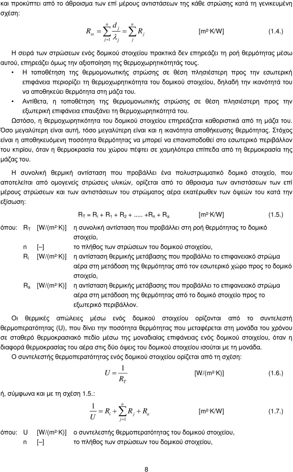 Η τοποθέτηση της θερµοµονωτικής στρώσης σε θέση πλησιέστερη προς την εσωτερική επιφάνεια περιορίζει τη θερµοχωρητικότητα του δοµικού στοιχείου, δηλαδή την ικανότητά του να αποθηκεύει θερµότητα στη