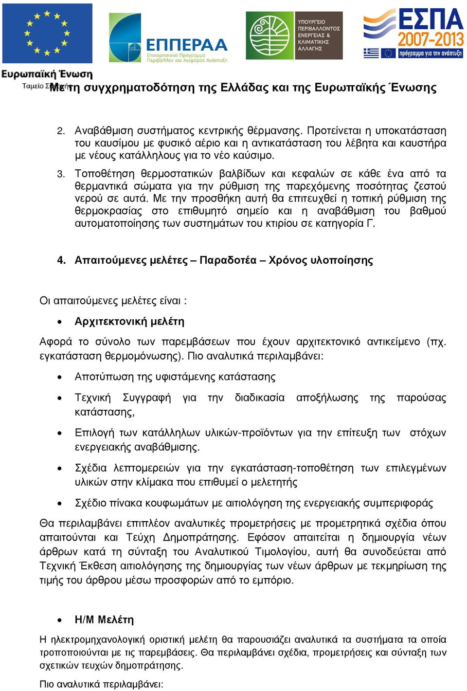 Με την προσθήκη αυτή θα επιτευχθεί η τοπική ρύθµιση της θερµοκρασίας στο επιθυµητό σηµείο και η αναβάθµιση του βαθµού αυτοµατοποίησης των συστηµάτων του κτιρίου σε κατηγορία Γ. 4.