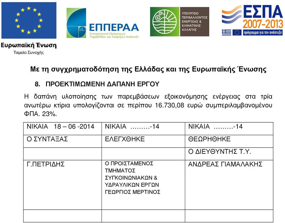 ΝΙΚΑΙΑ 18 06-2014 ΝΙΚΑΙΑ -14 ΝΙΚΑΙΑ -14 Ο ΣΥΝΤΑΞΑΣ ΕΛΕΓΧΘΗΚΕ ΘΕΩΡΗΘΗΚΕ Ο ΙΕΥΘΥΝΤΗΣ Τ.Υ. Γ.