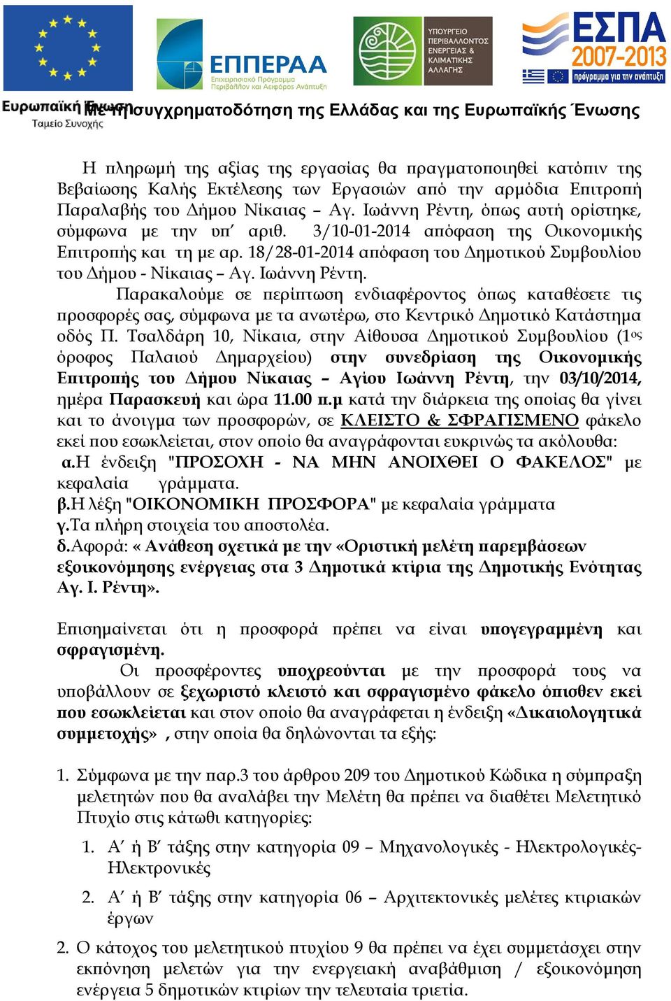 Παρακαλούµε σε ερί τωση ενδιαφέροντος ό ως καταθέσετε τις ροσφορές σας, σύµφωνα µε τα ανωτέρω, στο Κεντρικό ηµοτικό Κατάστηµα οδός Π.