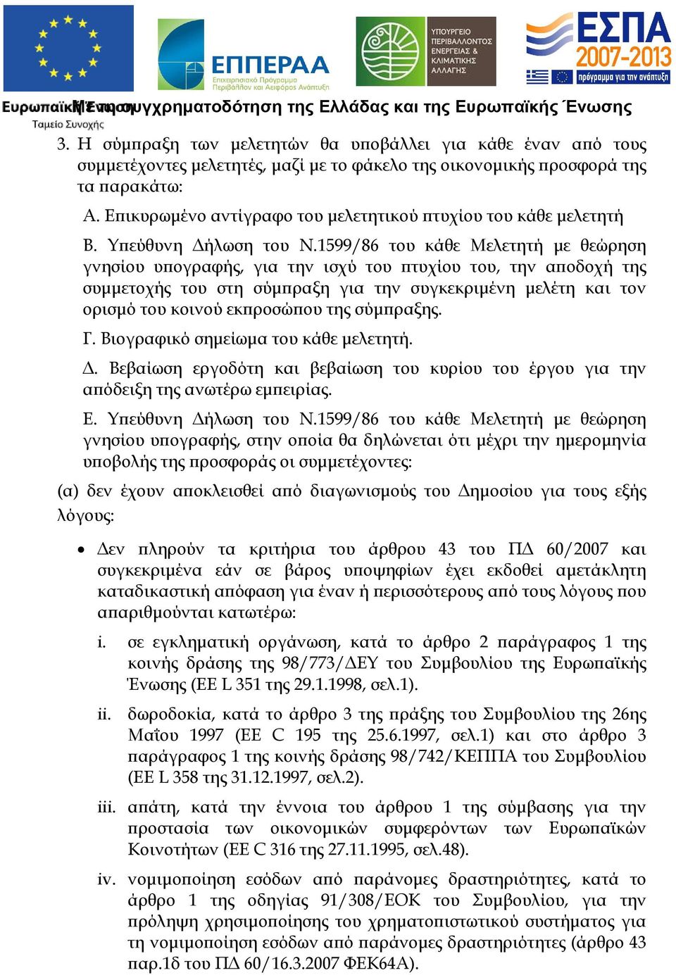 1599/86 του κάθε Μελετητή µε θεώρηση γνησίου υ ογραφής, για την ισχύ του τυχίου του, την α οδοχή της συµµετοχής του στη σύµ ραξη για την συγκεκριµένη µελέτη και τον ορισµό του κοινού εκ ροσώ ου της