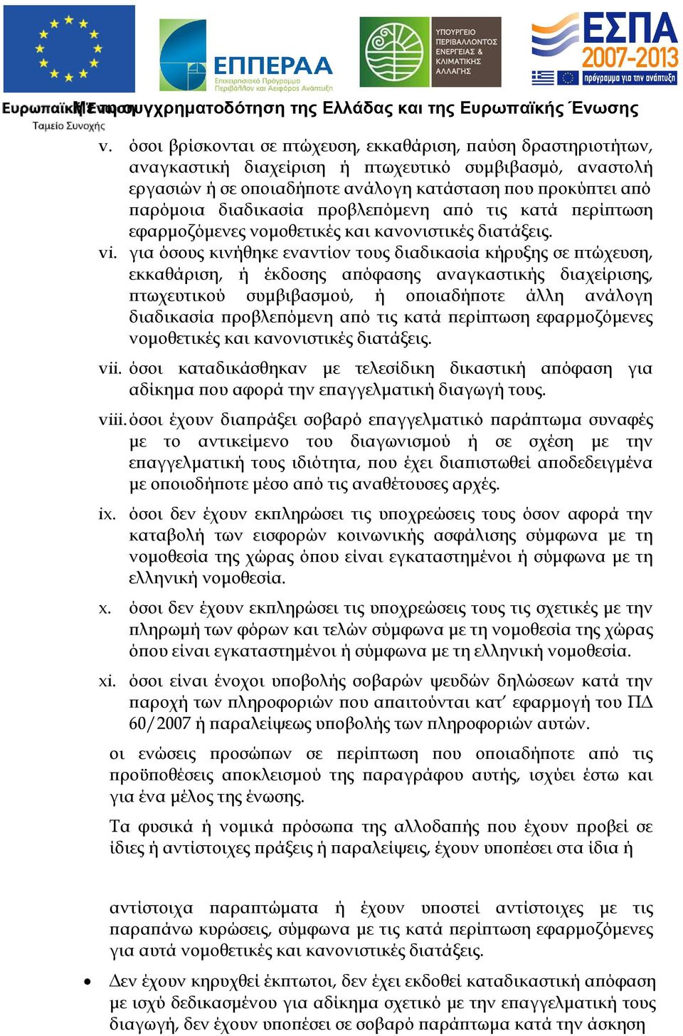 για όσους κινήθηκε εναντίον τους διαδικασία κήρυξης σε τώχευση, εκκαθάριση, ή έκδοσης α όφασης αναγκαστικής διαχείρισης, τωχευτικού συµβιβασµού, ή ο οιαδή οτε άλλη ανάλογη διαδικασία ροβλε όµενη α ό