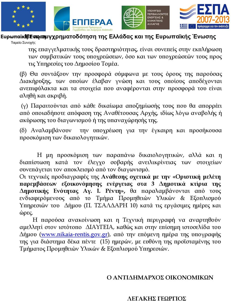 και ακριβή. (γ) Παραιτούνται α ό κάθε δικαίωµα α οζηµίωσής τους ου θα α ορρέει α ό ο οιαδή οτε α όφαση της Αναθέτουσας Αρχής, ιδίως λόγω αναβολής ή ακύρωσης του διαγωνισµού ή της υ αναχώρησής της.