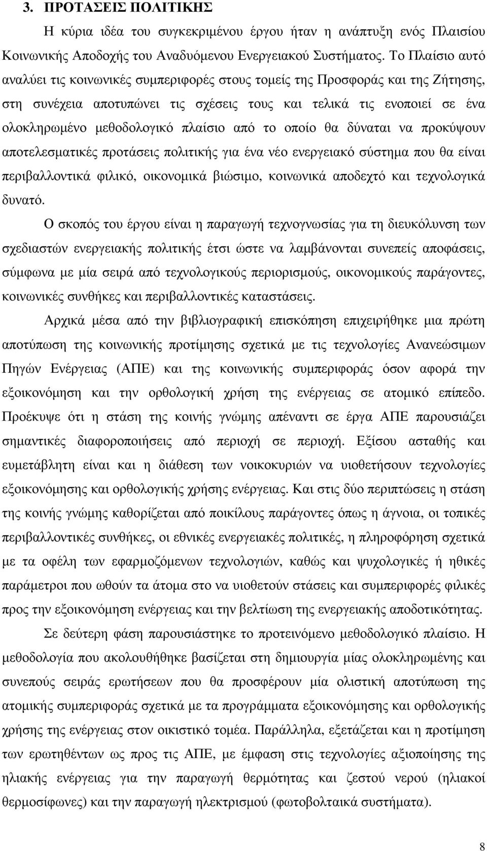 πλαίσιο από το οποίο θα δύναται να προκύψουν αποτελεσµατικές προτάσεις πολιτικής για ένα νέο ενεργειακό σύστηµα που θα είναι περιβαλλοντικά φιλικό, οικονοµικά βιώσιµο, κοινωνικά αποδεχτό και