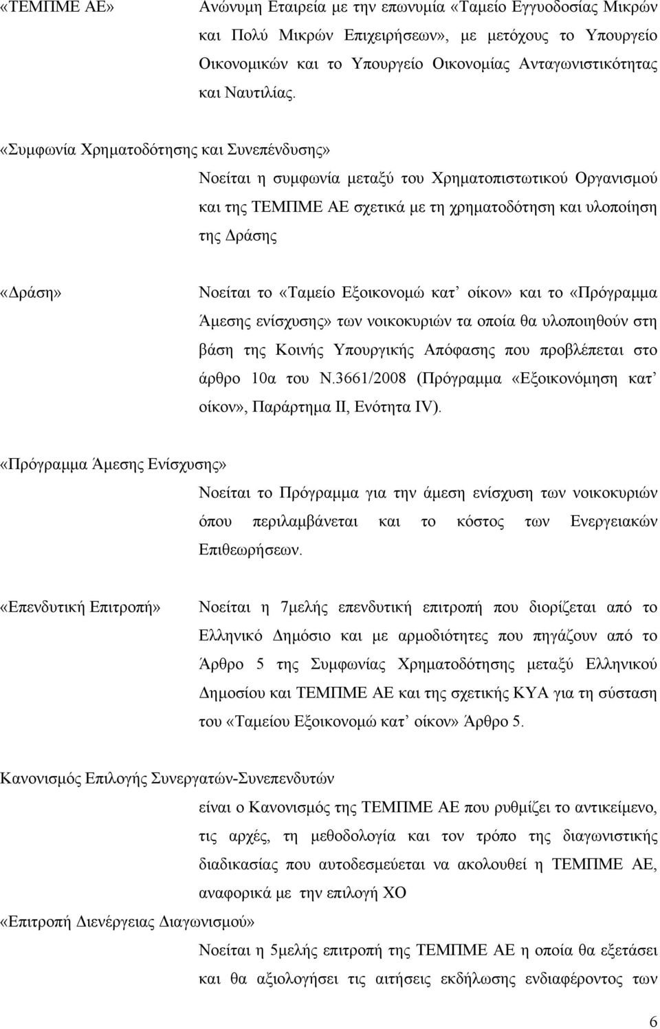 «Συµφωνία Χρηµατοδότησης και Συνεπένδυσης» Νοείται η συµφωνία µεταξύ του Χρηµατοπιστωτικού Οργανισµού και της ΤΕΜΠΜΕ ΑΕ σχετικά µε τη χρηµατοδότηση και υλοποίηση της ράσης «ράση» Νοείται το «Ταµείο