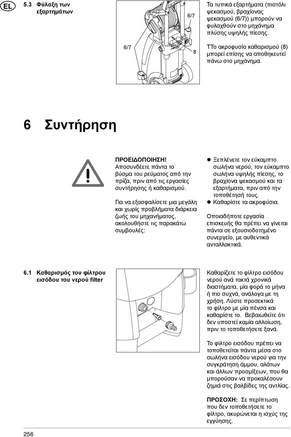 Αποσυνδέετε πάντα το βύσμα του ρεύματος από την πρίζα, πριν από τις εργασίες συντήρησης ή καθαρισμού.