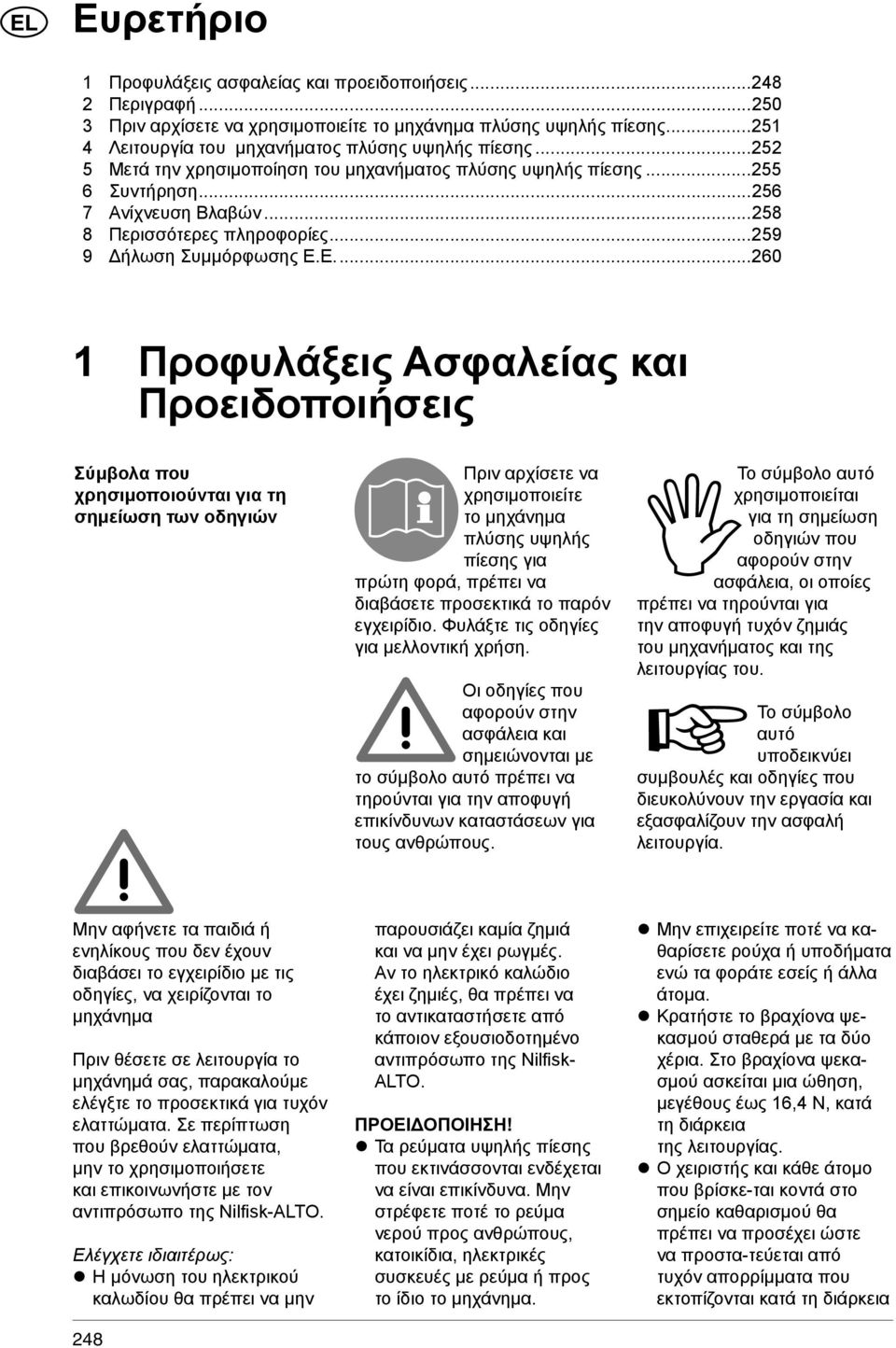 Ε....260 1 Προφυλάξεις Ασφαλείας και Προειδοποιήσεις Σύμβολα που χρησιμοποιούνται για τη σημείωση των οδηγιών Πριν αρχίσετε να χρησιμοποιείτε το μηχάνημα πλύσης υψηλής πίεσης για πρώτη φορά, πρέπει
