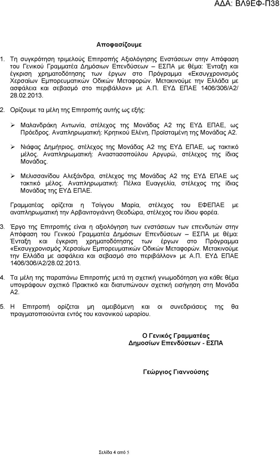 Χερσαίων Εµπορευµατικών Οδικών Μεταφορών. Μετακινούµε την Ελλάδα µε ασφάλεια και σεβασµό στο περιβάλλον» µε Α.Π. ΕΥ ΕΠΑΕ 1406/306/A2/ 28