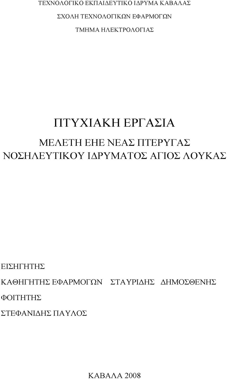 ΠΤΕΡΥΓΑΣ ΝΟΣΗΛΕΥΤΙΚΟΥ ΙΔΡΥΜΑΤΟΣ ΑΓΙΟΣ ΛΟΥΚΑΣ ΕΙΣΗΓΗΤΗΣ
