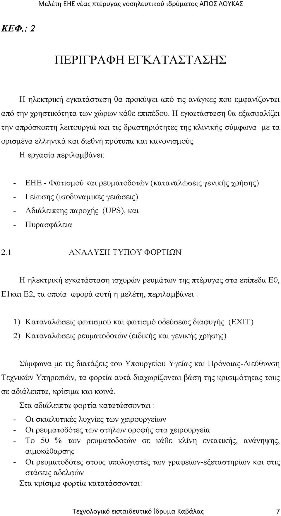 Η εργασία περιλαμβάνει: - ΕΗΕ - Φωτισμού και ρευματοδοτών (καταναλώσεις γενικής χρήσης) - Γείωσης (ισοδυναμικές γειώσεις) - Αδιάλειπτης παροχής (UPS), και - Πυρασφάλεια 2.