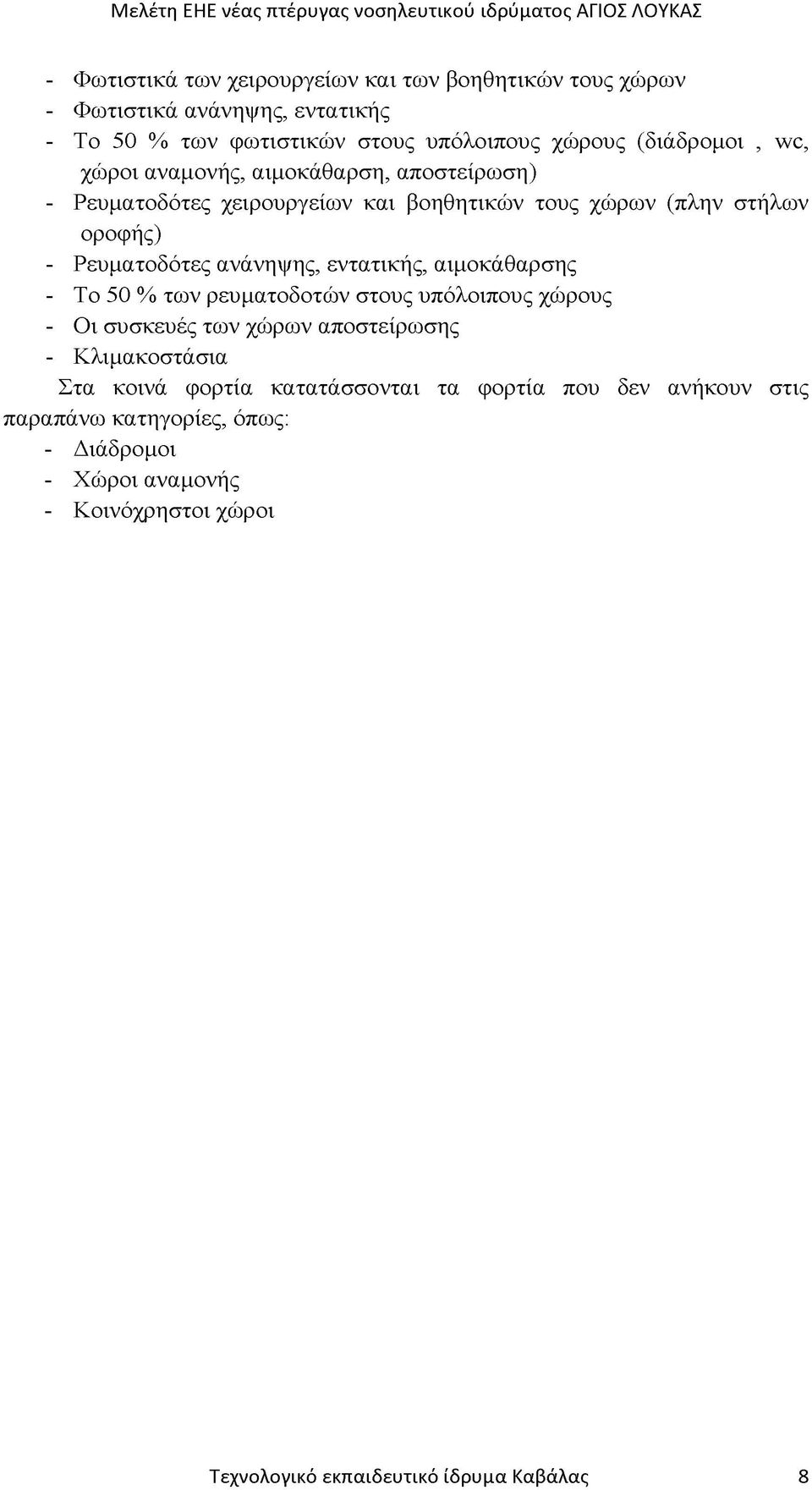 εντατικής, αιμοκάθαρσης - Το 50 % των ρευματοδοτών στους υπόλοιπους χώρους - Οι συσκευές των χώρων αποστείρωσης - Κλιμακοστάσια Στα κοινά φορτία