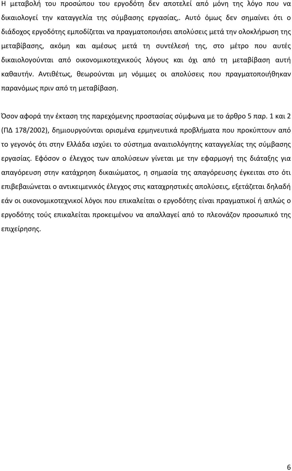 δικαιολογούνται από οικονομικοτεχνικούς λόγους και όχι από τη μεταβίβαση αυτή καθαυτήν. Αντιθέτως, θεωρούνται μη νόμιμες οι απολύσεις που πραγματοποιήθηκαν παρανόμως πριν από τη μεταβίβαση.