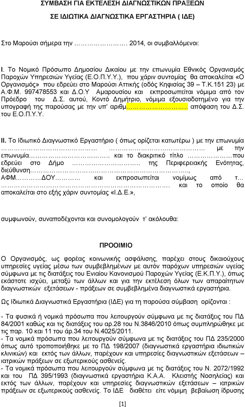 Κ.151 23) με Α.Φ.Μ. 997478553 και Δ.Ο.Υ Αμαρουσίου και εκπροσωπείται νόμιμα από τον Πρόεδρο του Δ.Σ. αυτού, Κοντό Δημήτριο, νόμιμα εξουσιοδοτημένο για την υπογραφή της παρούσας με την υπ αριθμ.