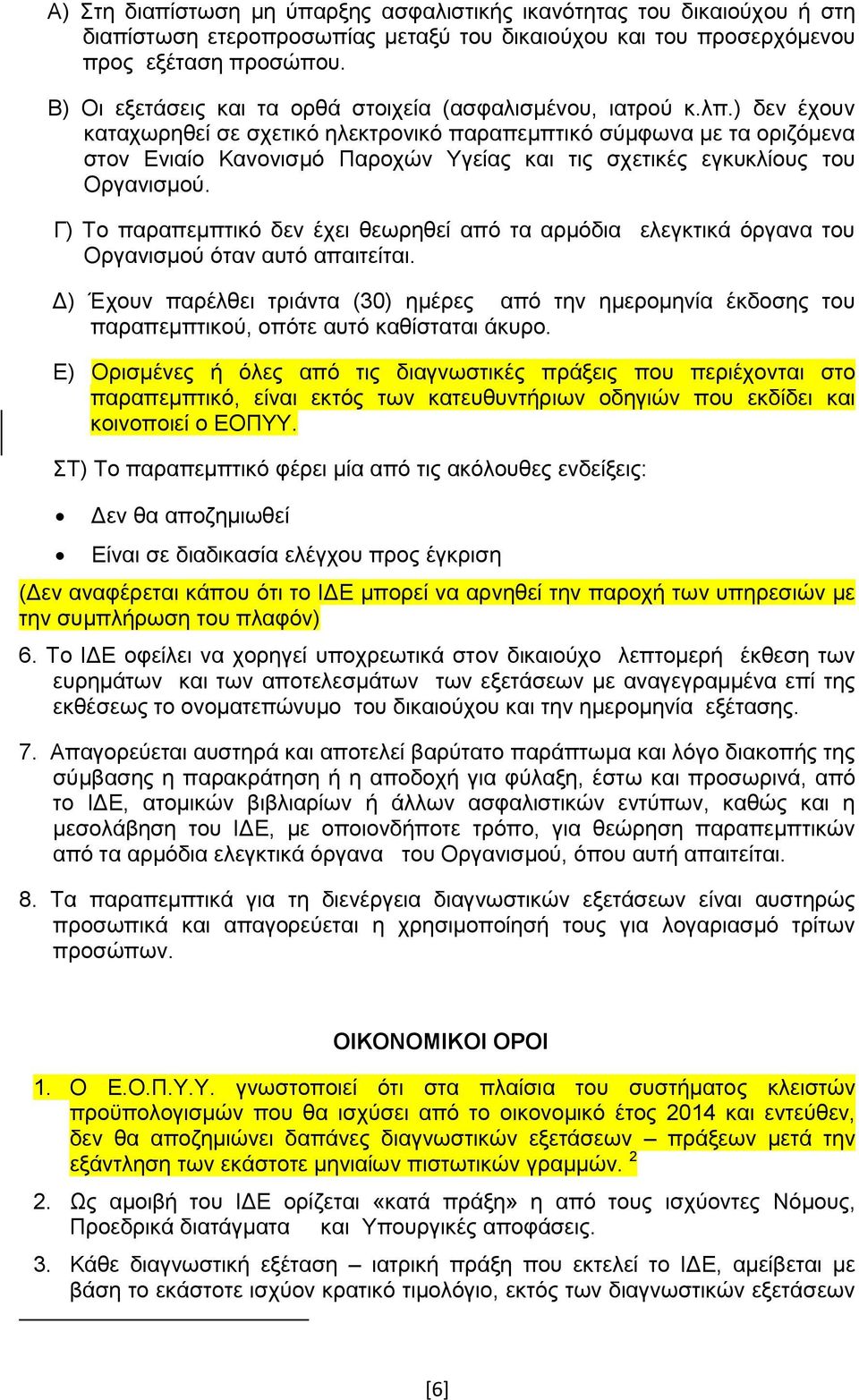 ) δεν έχουν καταχωρηθεί σε σχετικό ηλεκτρονικό παραπεμπτικό σύμφωνα με τα οριζόμενα στον Ενιαίο Κανονισμό Παροχών Υγείας και τις σχετικές εγκυκλίους του Οργανισμού.