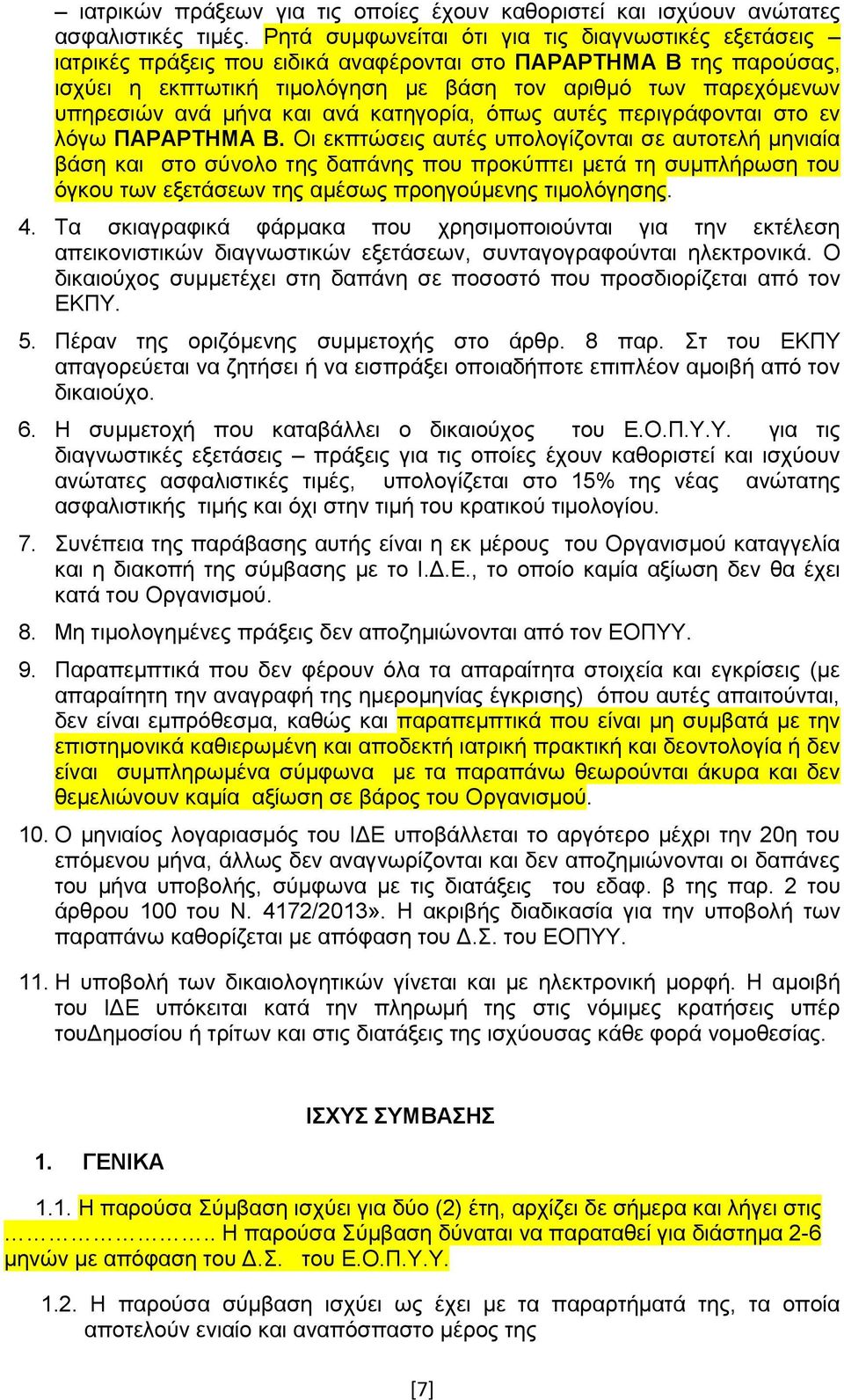 ανά μήνα και ανά κατηγορία, όπως αυτές περιγράφονται στο εν λόγω ΠΑΡΑΡΤΗΜΑ Β.