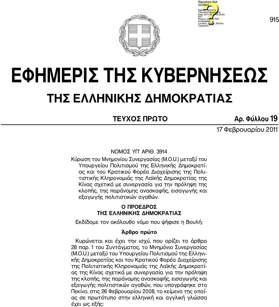 της κλοπής, της παράνομης ανασκαφής, εισαγωγής και εξαγωγής πολιτιστικών αγαθών.