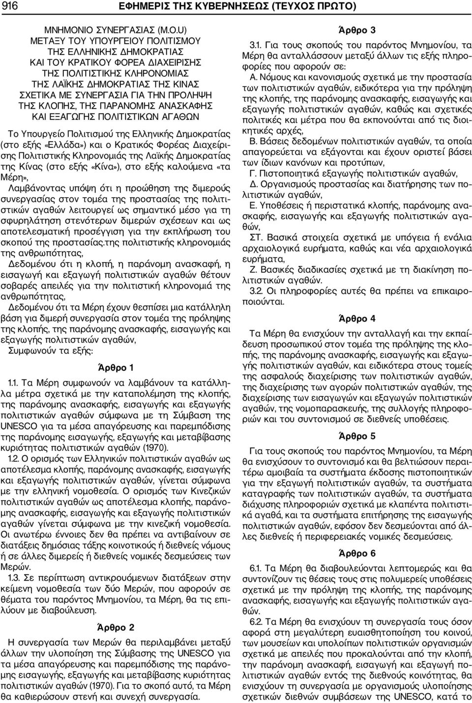 ΤΗΣ ΚΛΟΠΗΣ, ΤΗΣ ΠΑΡΑΝΟΜΗΣ ΑΝΑΣΚΑΦΗΣ ΚΑΙ ΕΞΑΓΩΓΗΣ ΠΟΛΙΤΙΣΤΙΚΩΝ ΑΓΑΘΩΝ Το Υπουργείο Πολιτισμού της Ελληνικής Δημοκρατίας (στο εξής «Ελλάδα») και ο Κρατικός Φορέας Διαχείρι σης Πολιτιστικής Κληρονομιάς