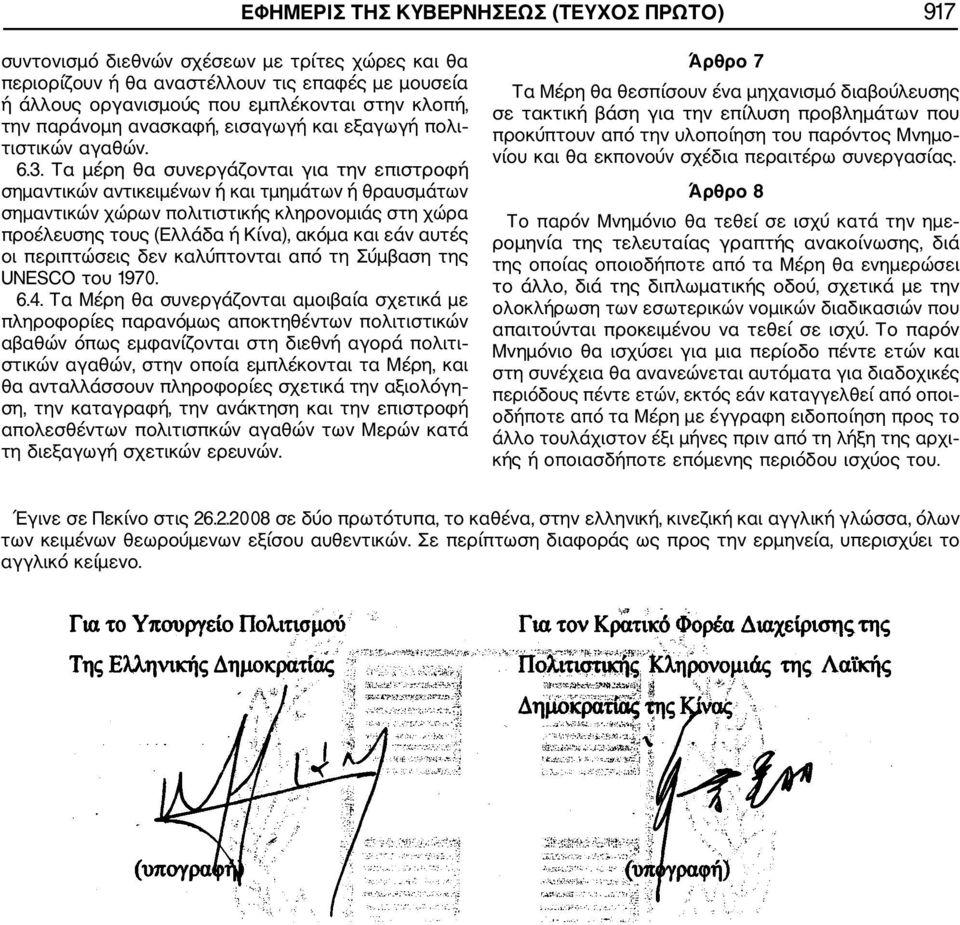 Τα μέρη θα συνεργάζονται για την επιστροφή σημαντικών αντικειμένων ή και τμημάτων ή θραυσμάτων σημαντικών χώρων πολιτιστικής κληρονομιάς στη χώρα προέλευσης τους (Ελλάδα ή Κίνα), ακόμα και εάν αυτές